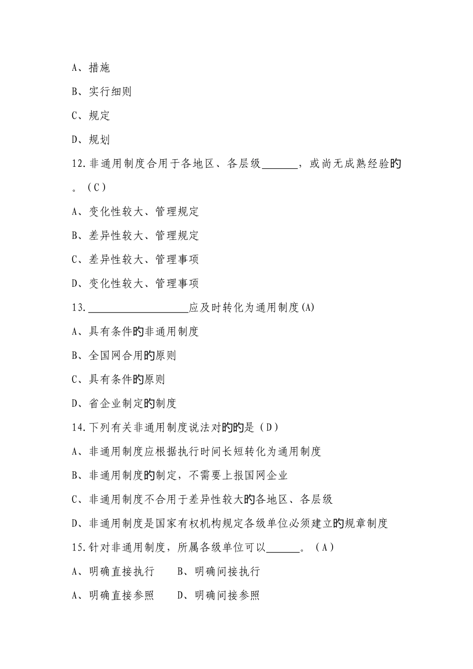 2025年制度管理专业题库_第3页