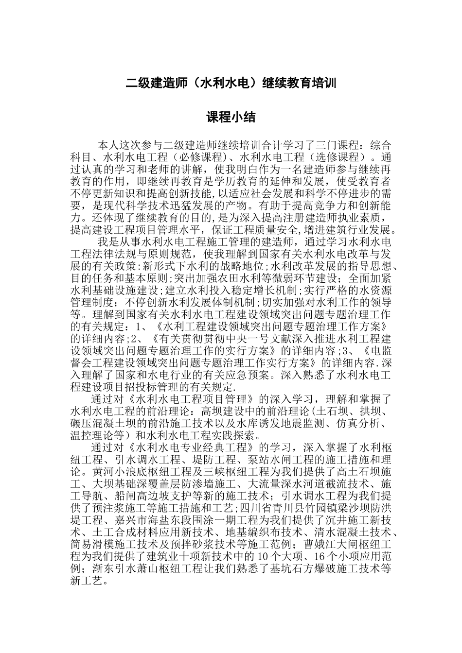 2025年二级建造师继续教育培训学习小结_第1页