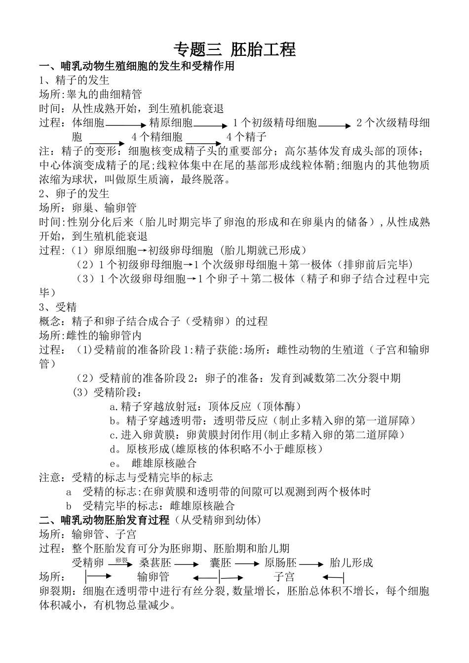 2025年专题三胚胎工程知识点总结_第1页