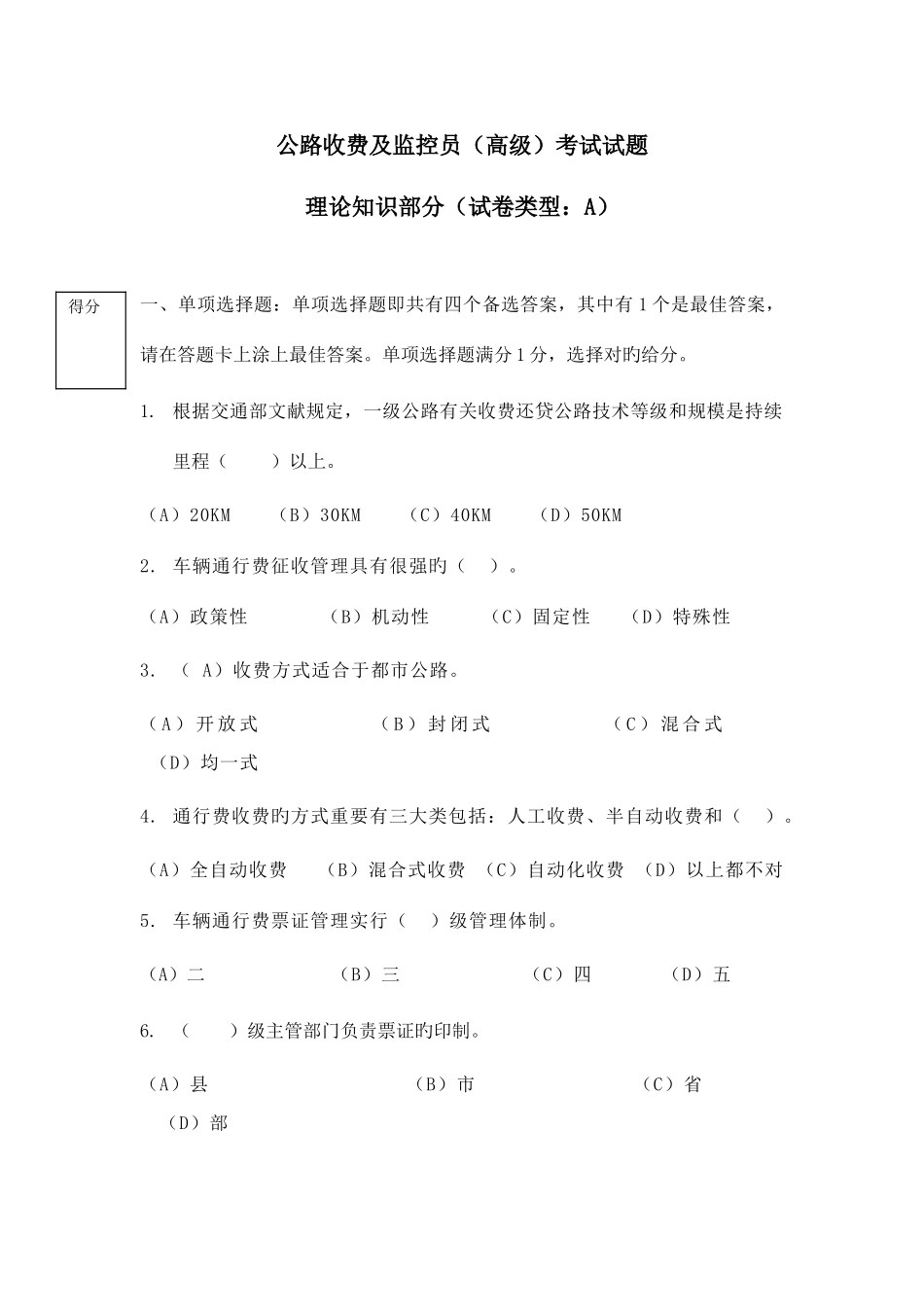 2025年公路收费及监控员高级考试试题_第1页