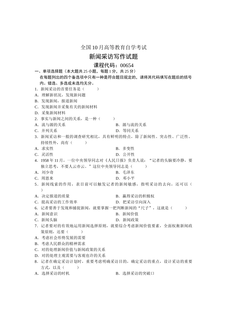 2025年全国10月高等教育自学考试新闻采访写作试题课程代码_第1页