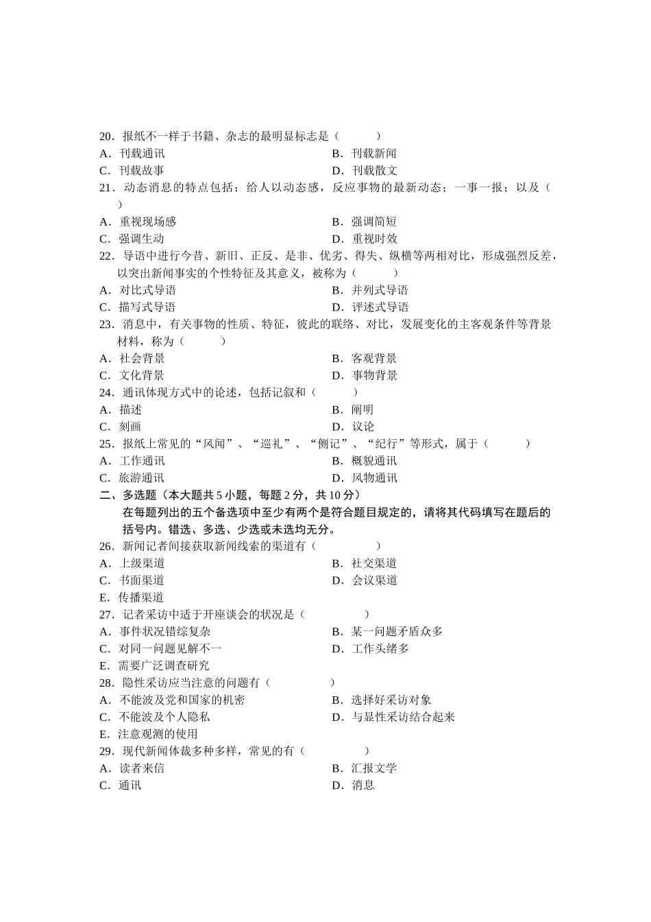 2025年全国10月高等教育自学考试新闻采访写作试题课程代码_第3页