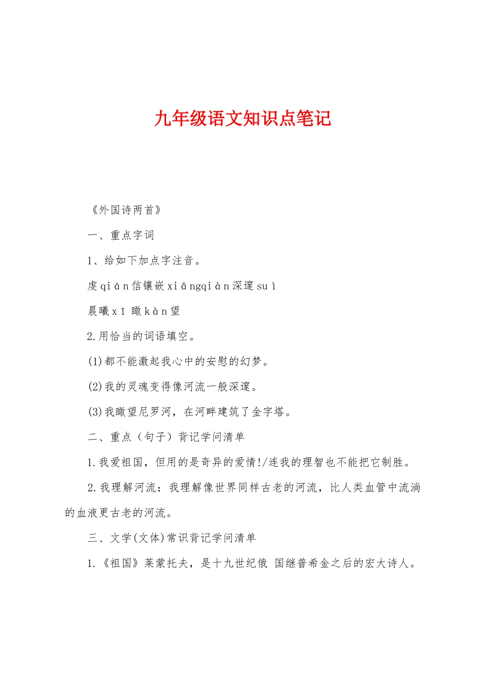 2025年九年级语文知识点笔记_第1页