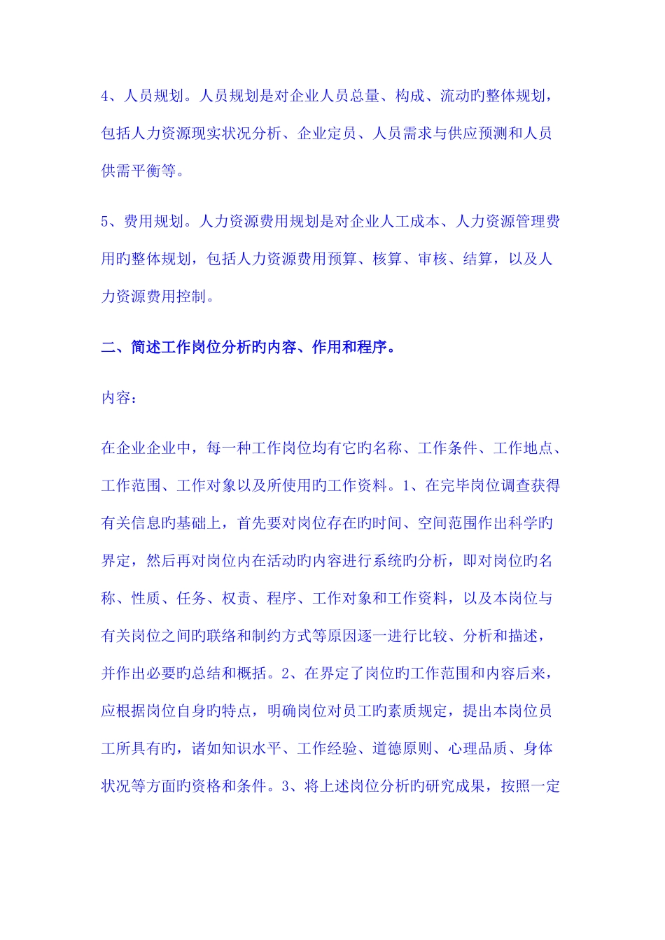 2025年人力资源管理师考试三级规划简答题汇总_第2页