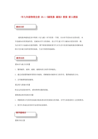2025年九年级物理全册20.1磁现象磁场教案新人教版