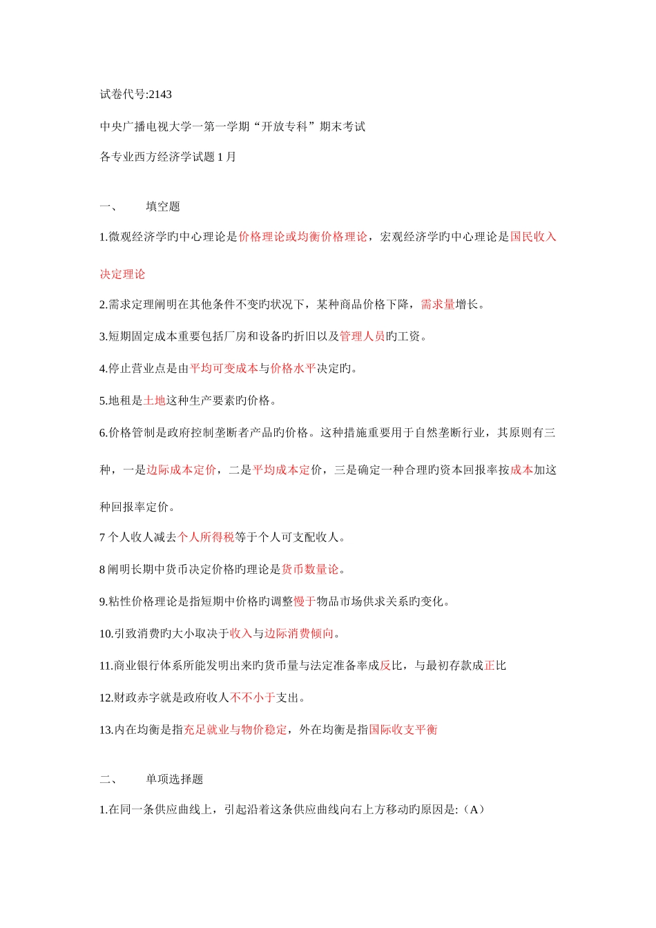 2025年中央广播电视大学第一学期开放专科期末考试各专业西方经济学试题_第1页