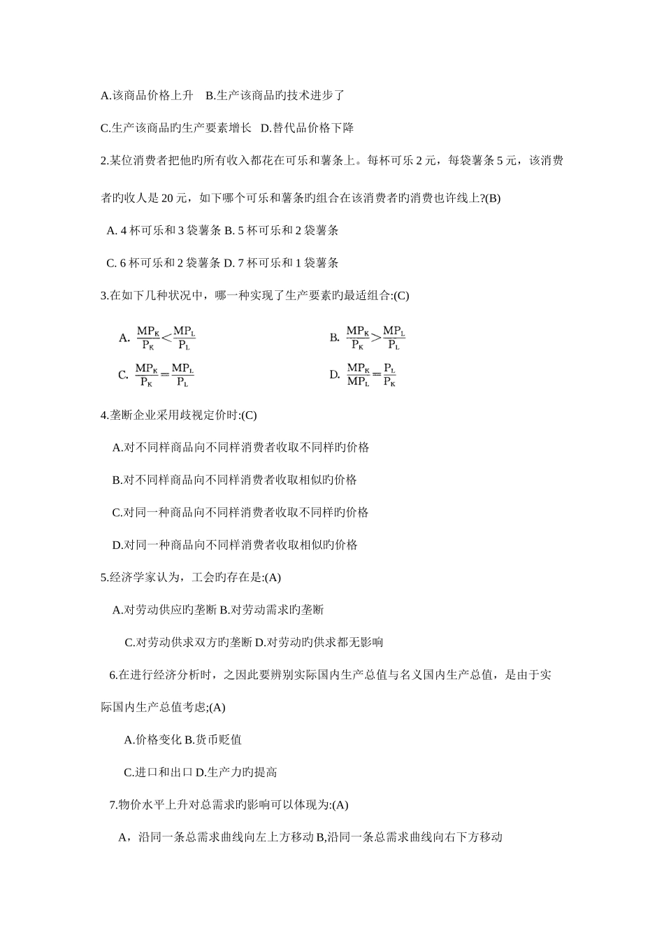 2025年中央广播电视大学第一学期开放专科期末考试各专业西方经济学试题_第2页