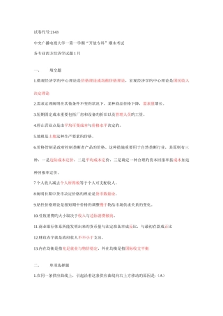 2025年中央广播电视大学第一学期开放专科期末考试各专业西方经济学试题