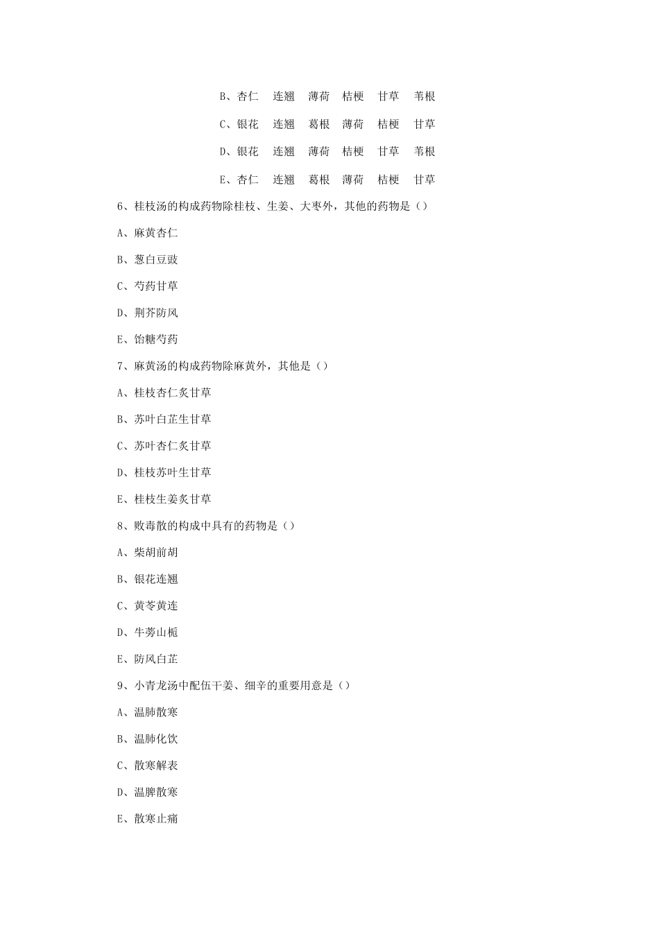 2025年方剂学考试题库及答案_第2页