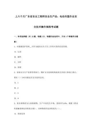 2025年上半年广东省安全工程师安全生产法电动吊篮作业安全技术操作规程考试题