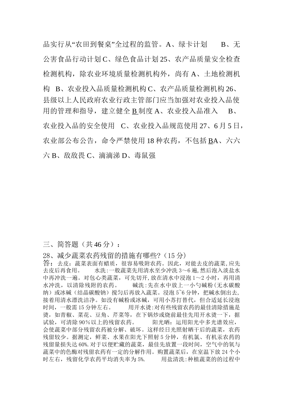 2025年农产品质量安全知识试题_第3页