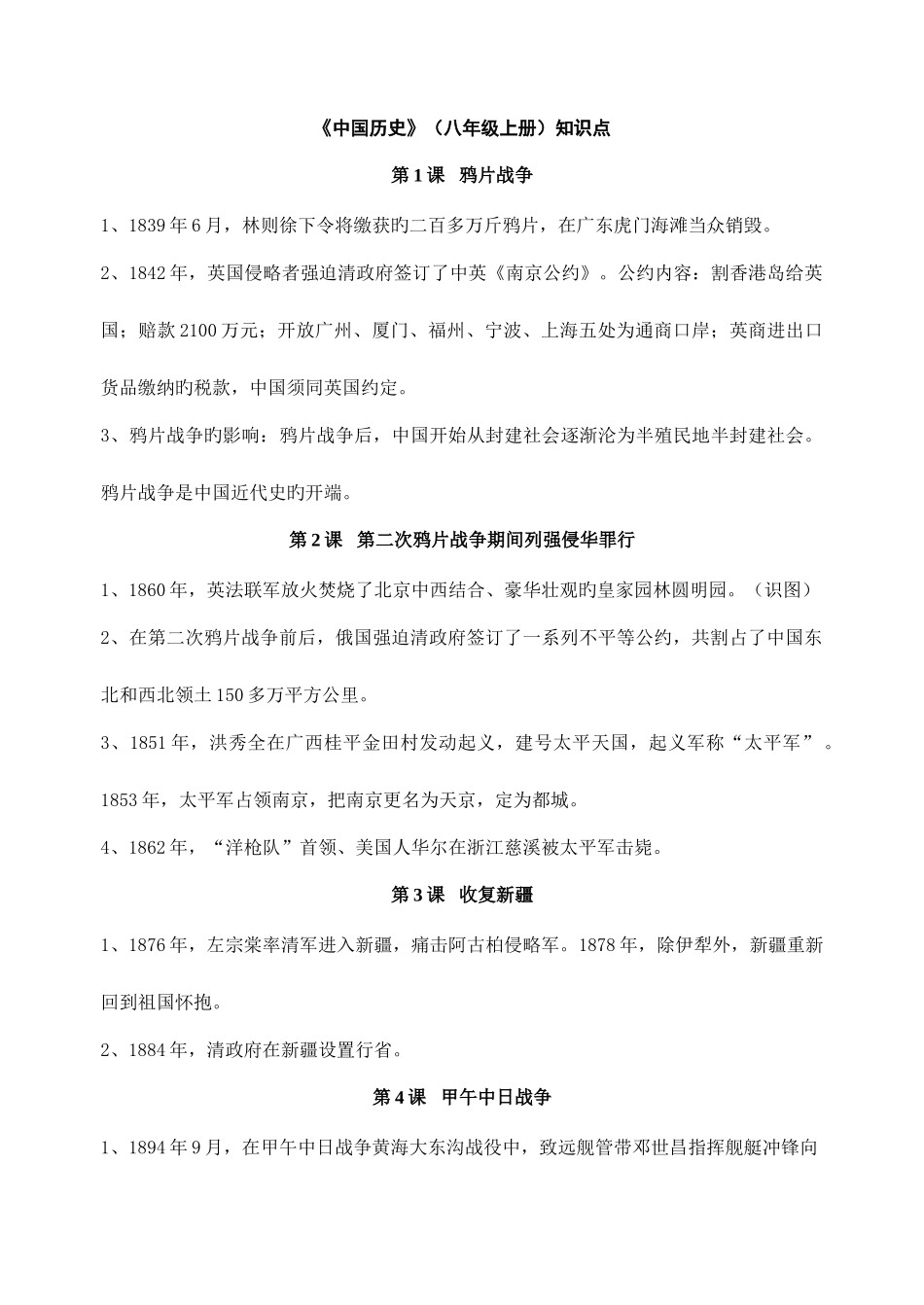 2025年中国历史八年级上册知识点_第1页