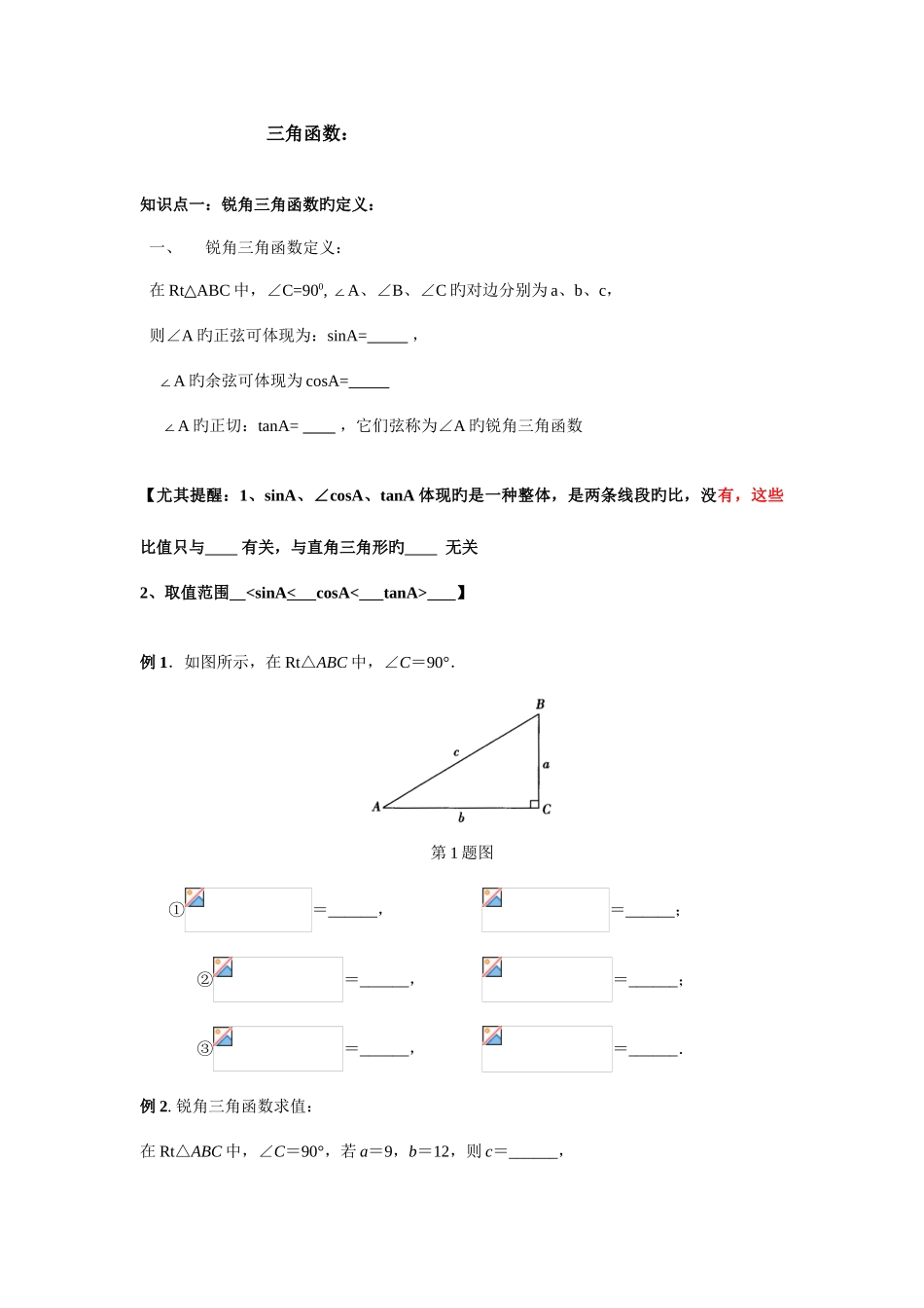 2025年初三锐角三角函数知识点总结典型例题练习_第1页