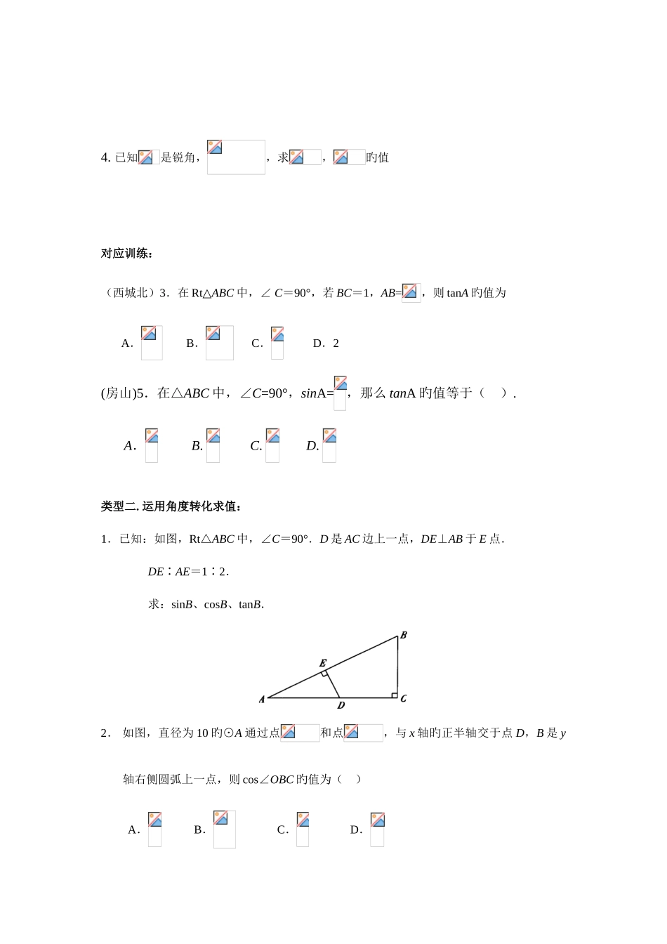 2025年初三锐角三角函数知识点总结典型例题练习_第3页