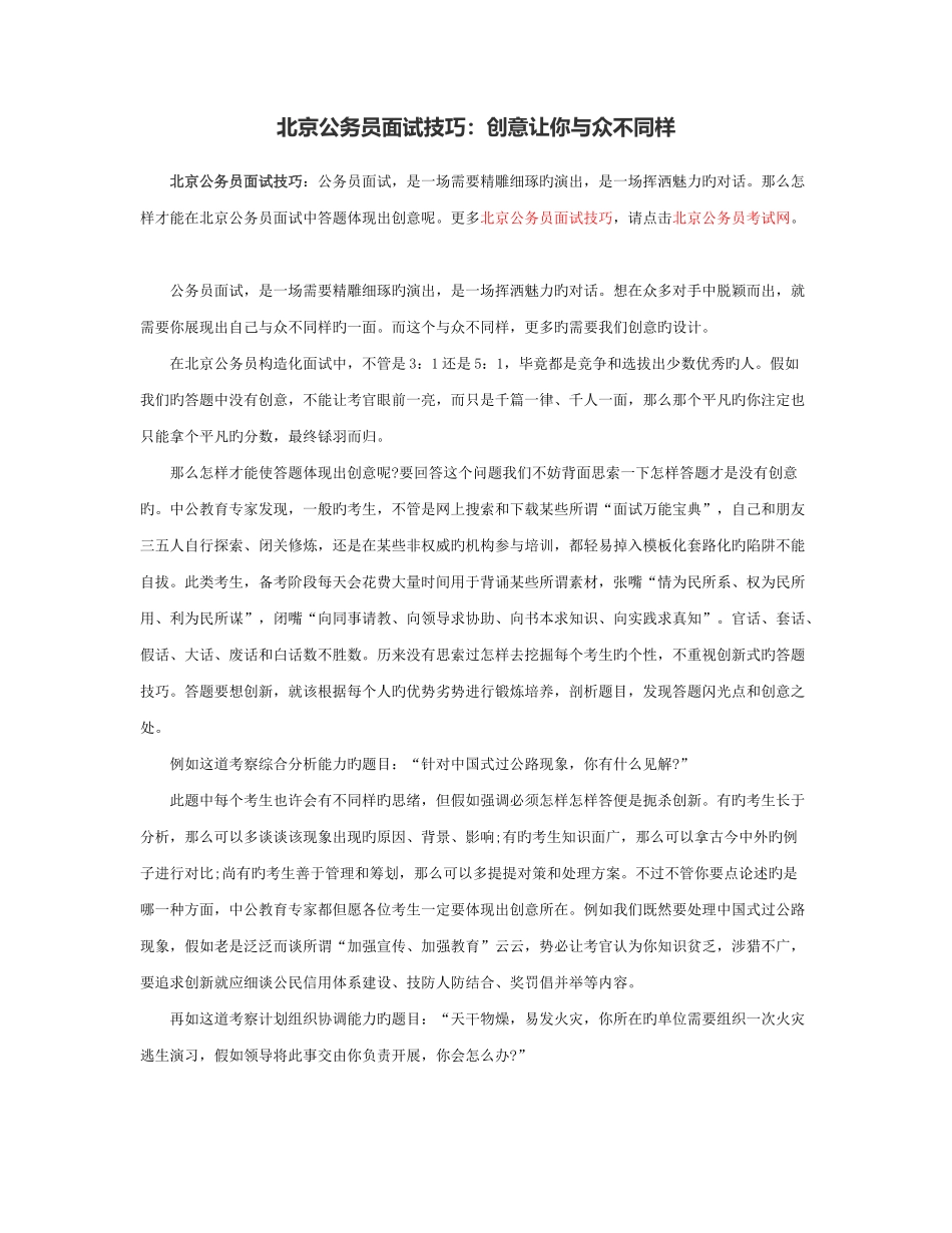 2025年北京公务员面试技巧创意让你与众不同_第1页