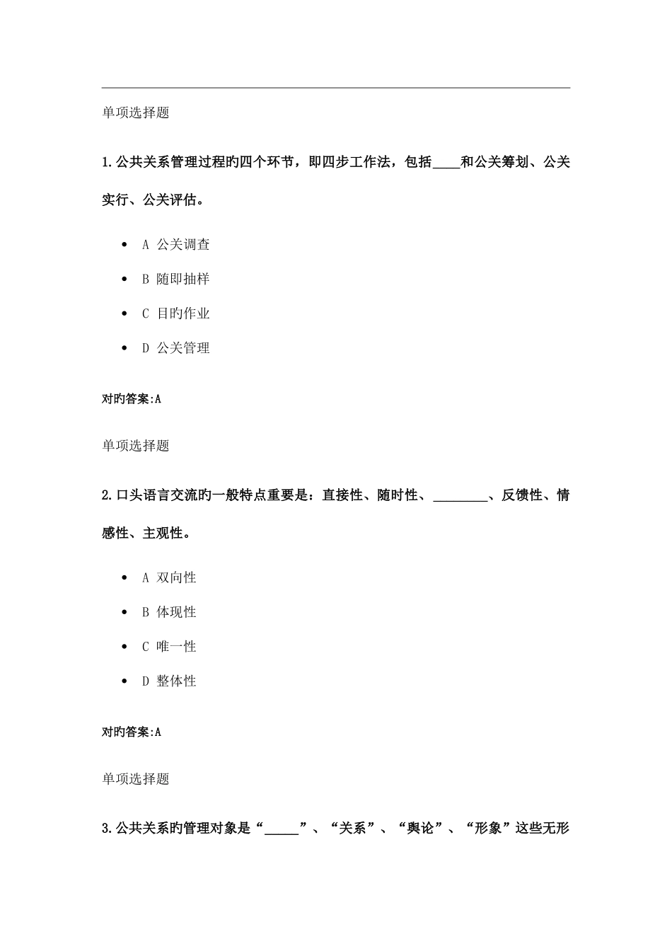 2025年公共关系学在线作业秋_第1页