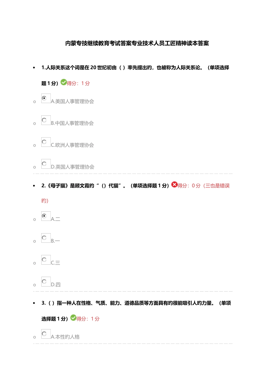 2025年内蒙专技继续教育考试答案专业技术人员工匠精神读本答案_第1页