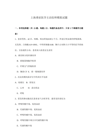 2025年上海重症医学主治医师模拟试题