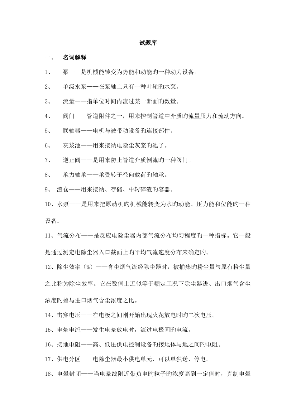 2025年化工设备试题库_第1页