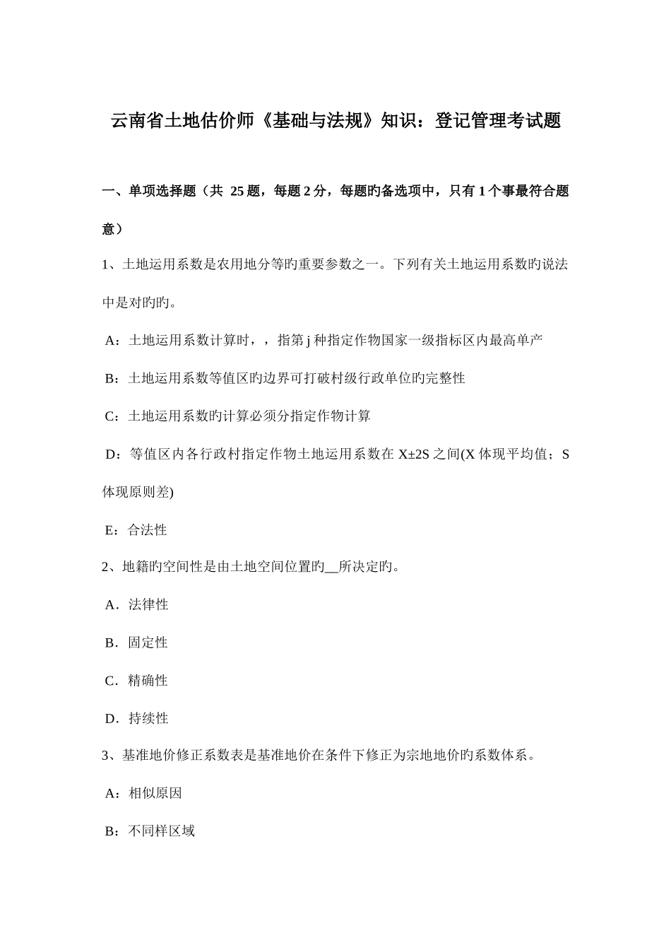 2025年云南省土地估价师基础与法规知识登记管理考试题_第1页