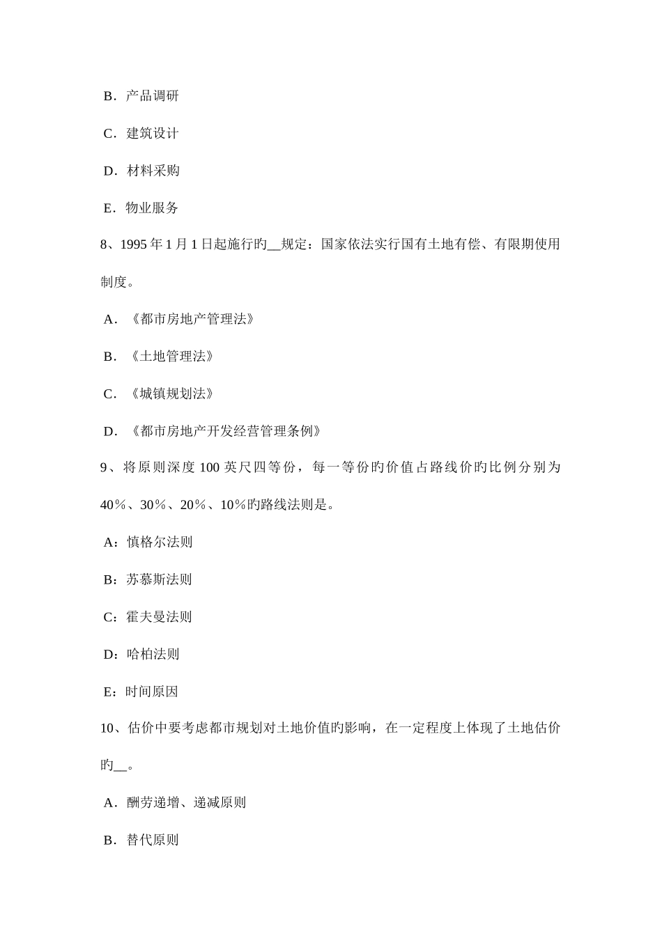 2025年云南省土地估价师基础与法规知识登记管理考试题_第3页
