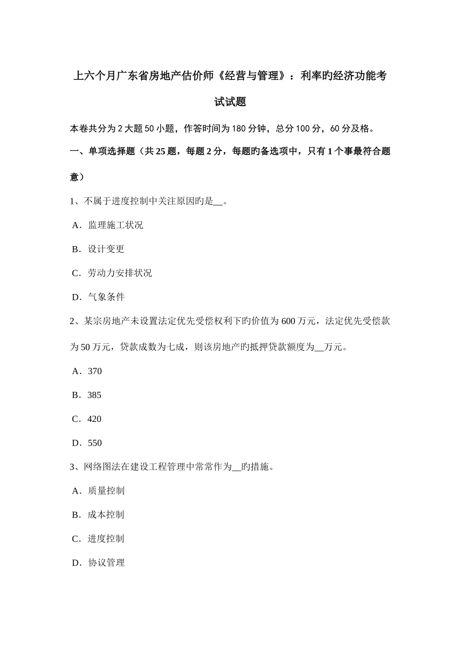 2025年上半年广东省房地产估价师经营与管理利率的经济功能考试试题_第1页
