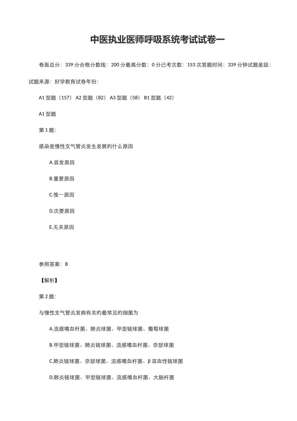2025年中医执业医师呼吸系统考试试卷一_第1页