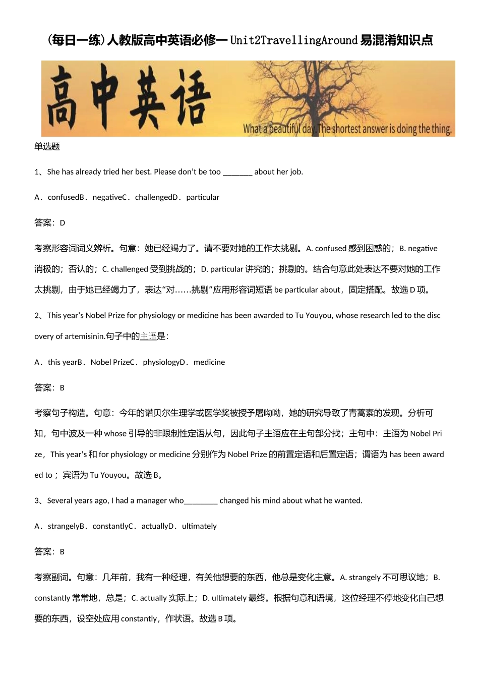 2025年人教版高中英语必修一Unit2TravellingAround易混淆知识点_第1页