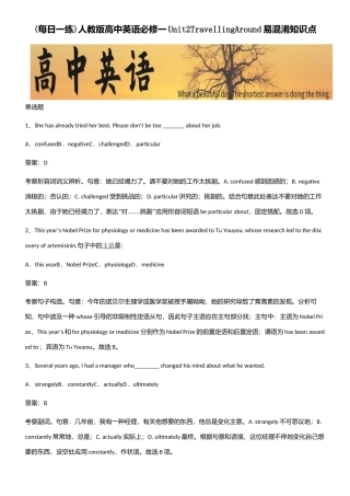 2025年人教版高中英语必修一Unit2TravellingAround易混淆知识点