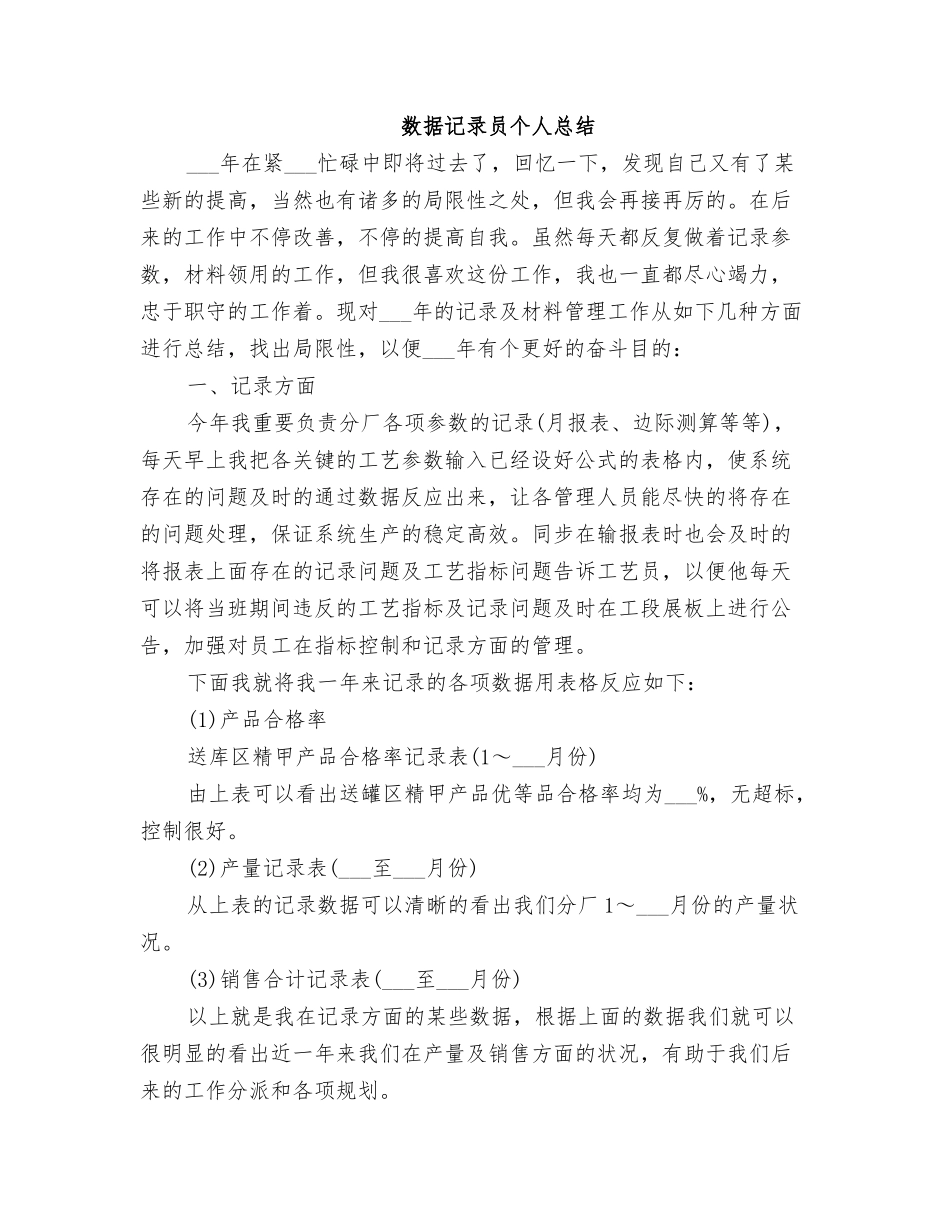 2025年数据统计员个人总结_第1页