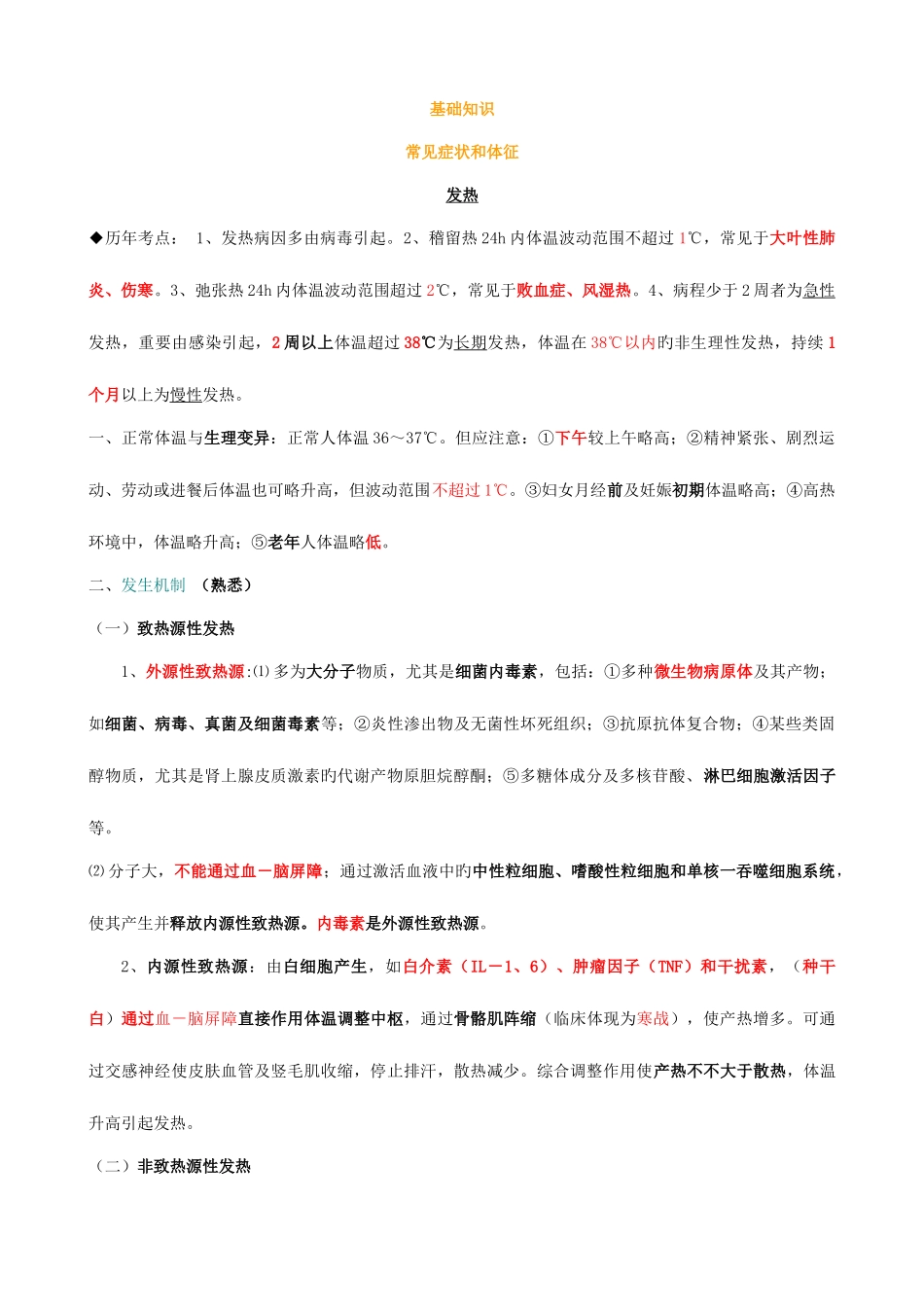 2025年内科主治医师考试基本知识部分_第1页