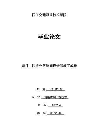 2025年四级公路标准设计和施工放样毕业设计