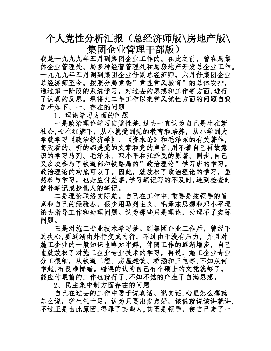 2025年个人党性分析报告总经济师版房地产版集团公司管理干部版_第1页
