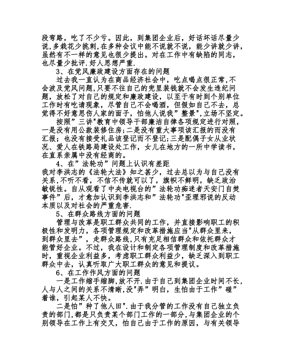 2025年个人党性分析报告总经济师版房地产版集团公司管理干部版_第2页
