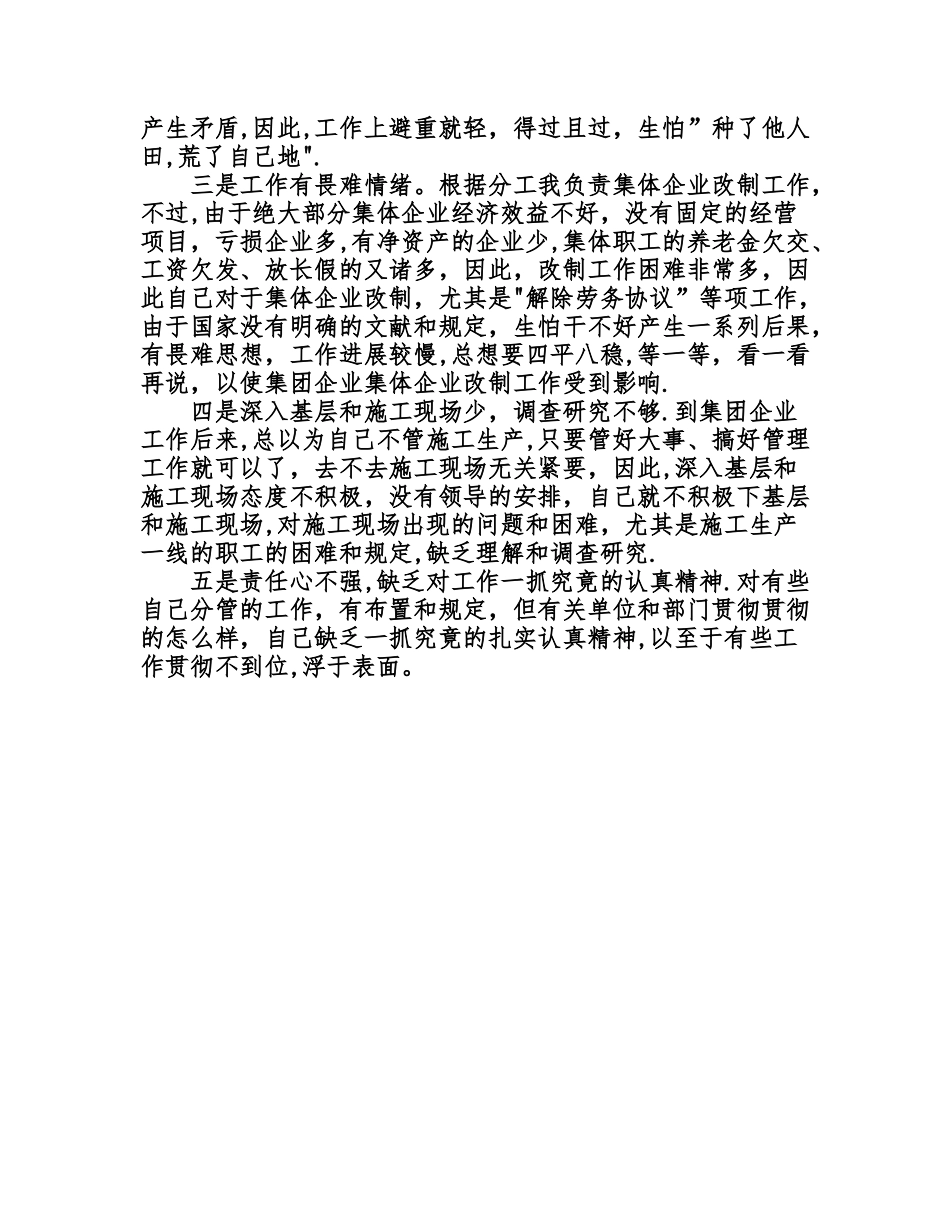 2025年个人党性分析报告总经济师版房地产版集团公司管理干部版_第3页