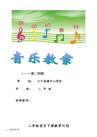 2025年人音版音乐二年级下册全册教案