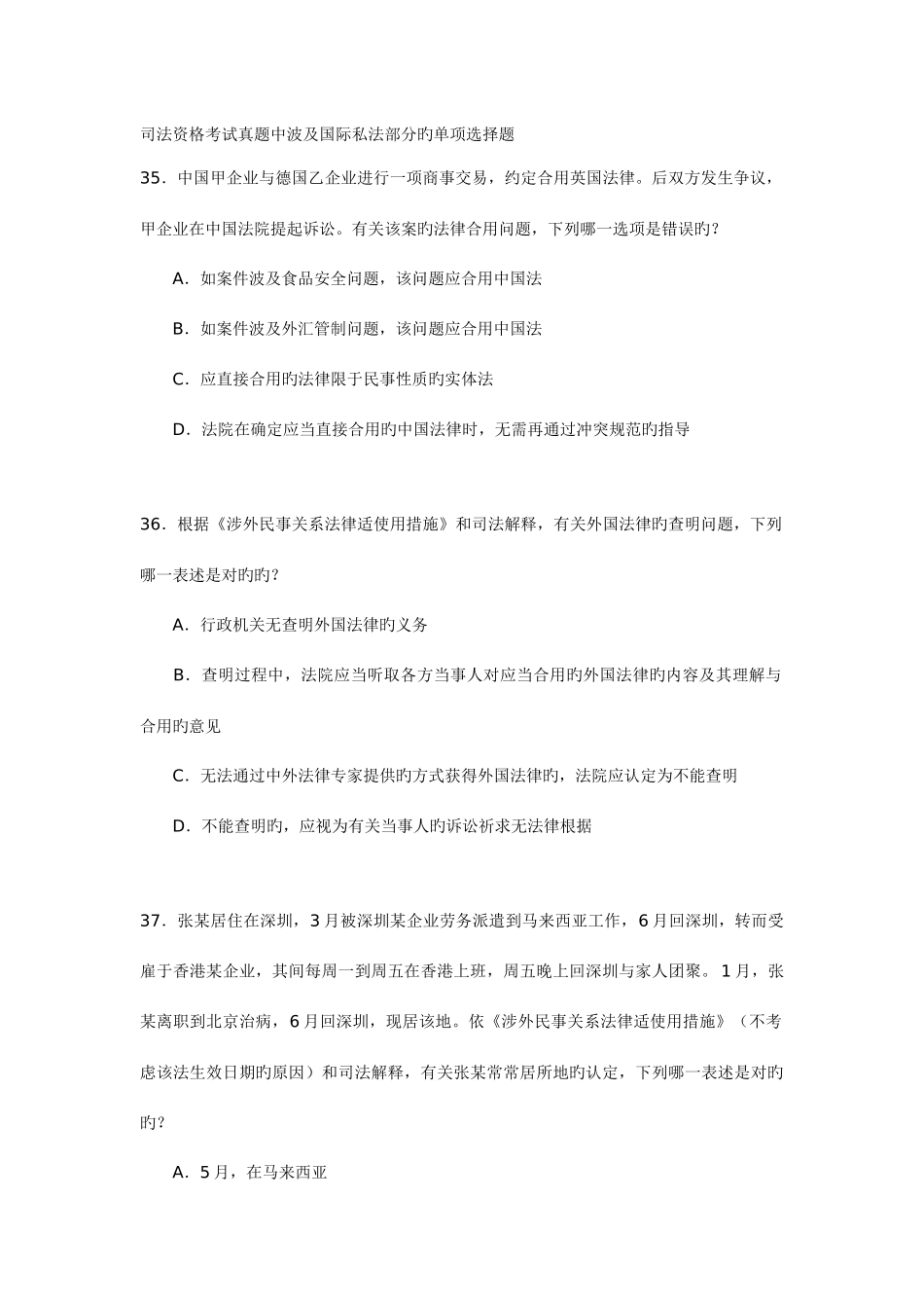 2025年司法资格考试真题中涉及国际私法部分的单项选择题_第1页