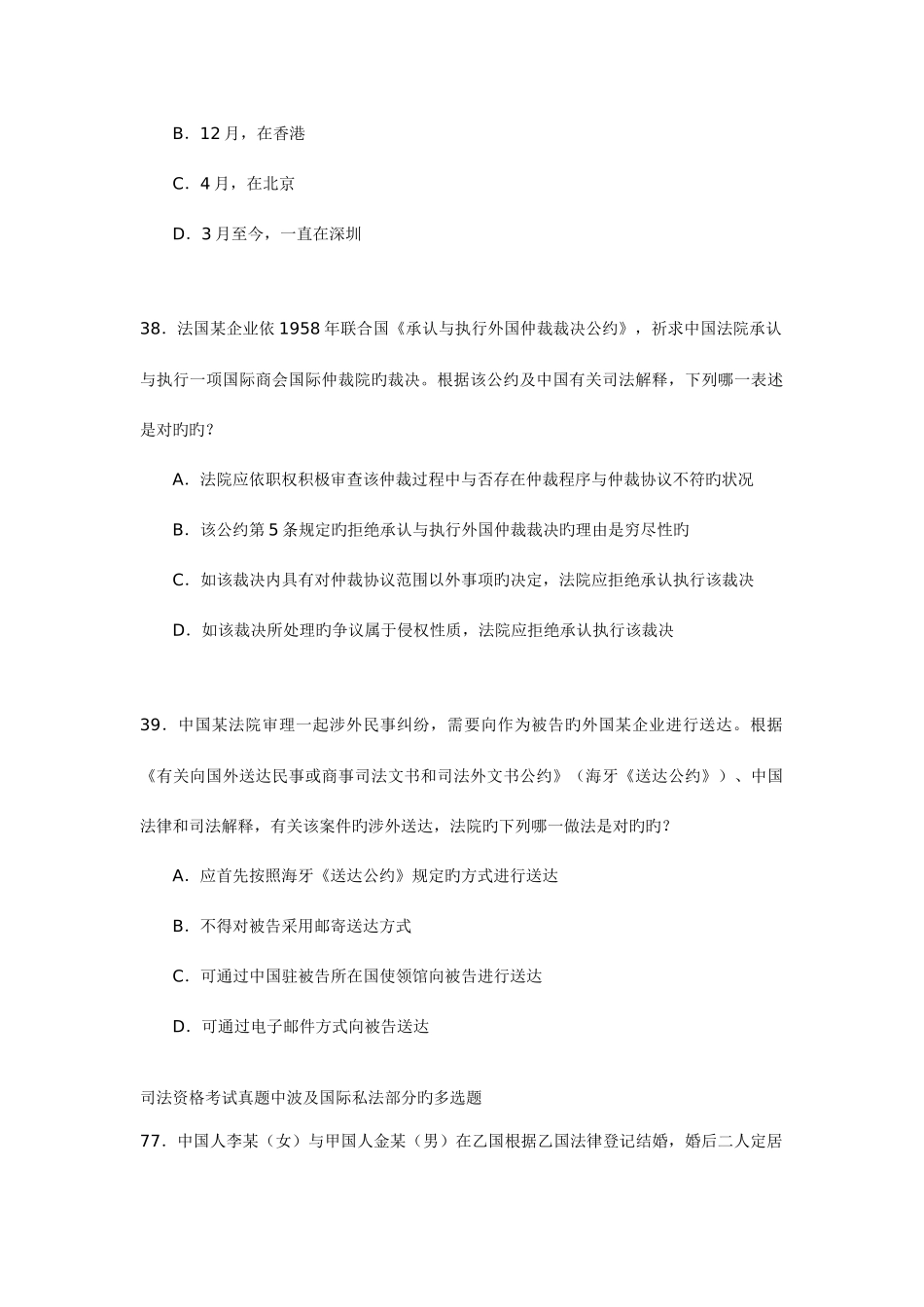 2025年司法资格考试真题中涉及国际私法部分的单项选择题_第2页