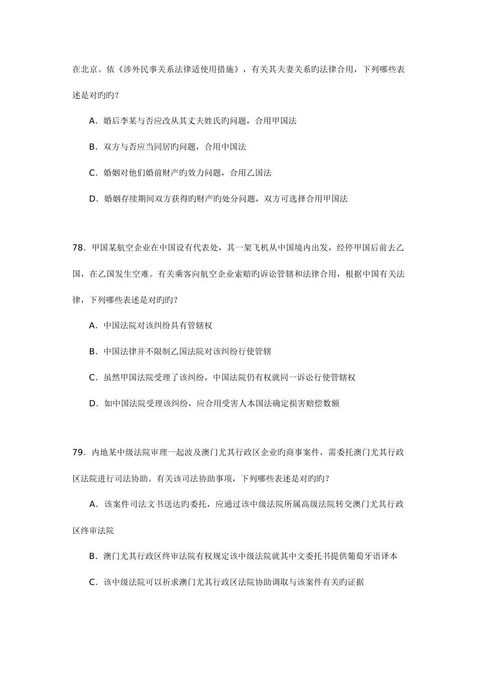 2025年司法资格考试真题中涉及国际私法部分的单项选择题_第3页