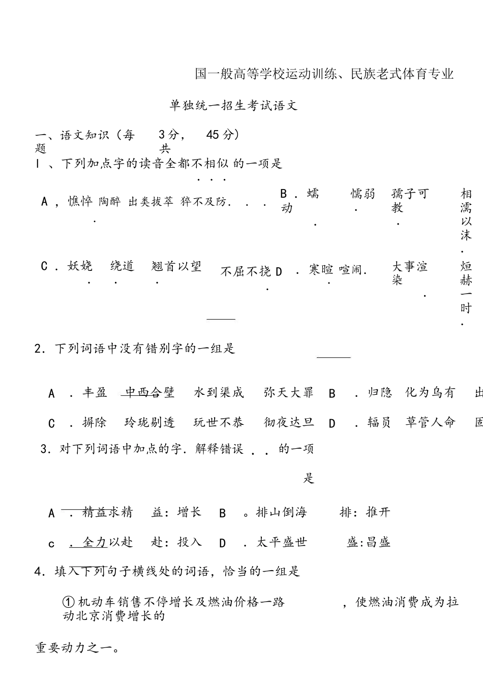 2025年体育单招考试真题—语文_第1页