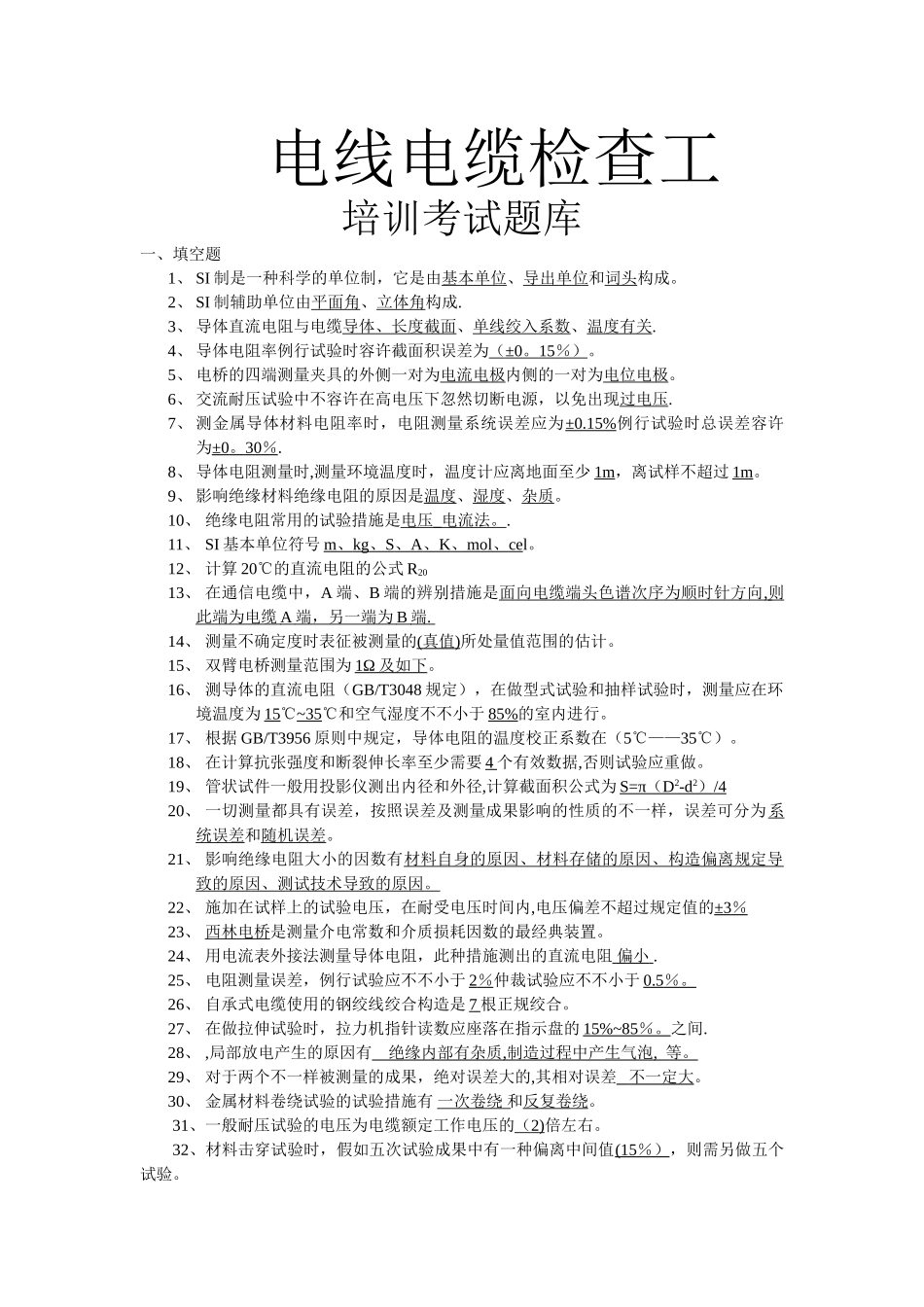 2025年电线电缆检验工考试题库_第1页