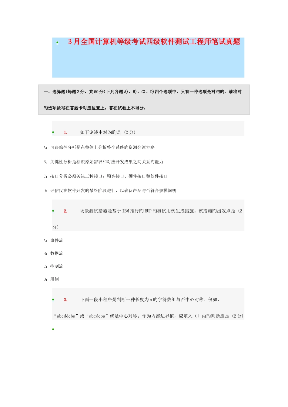 2025年全国计算机等级考试四级软件测试工程师附答案解析_第1页