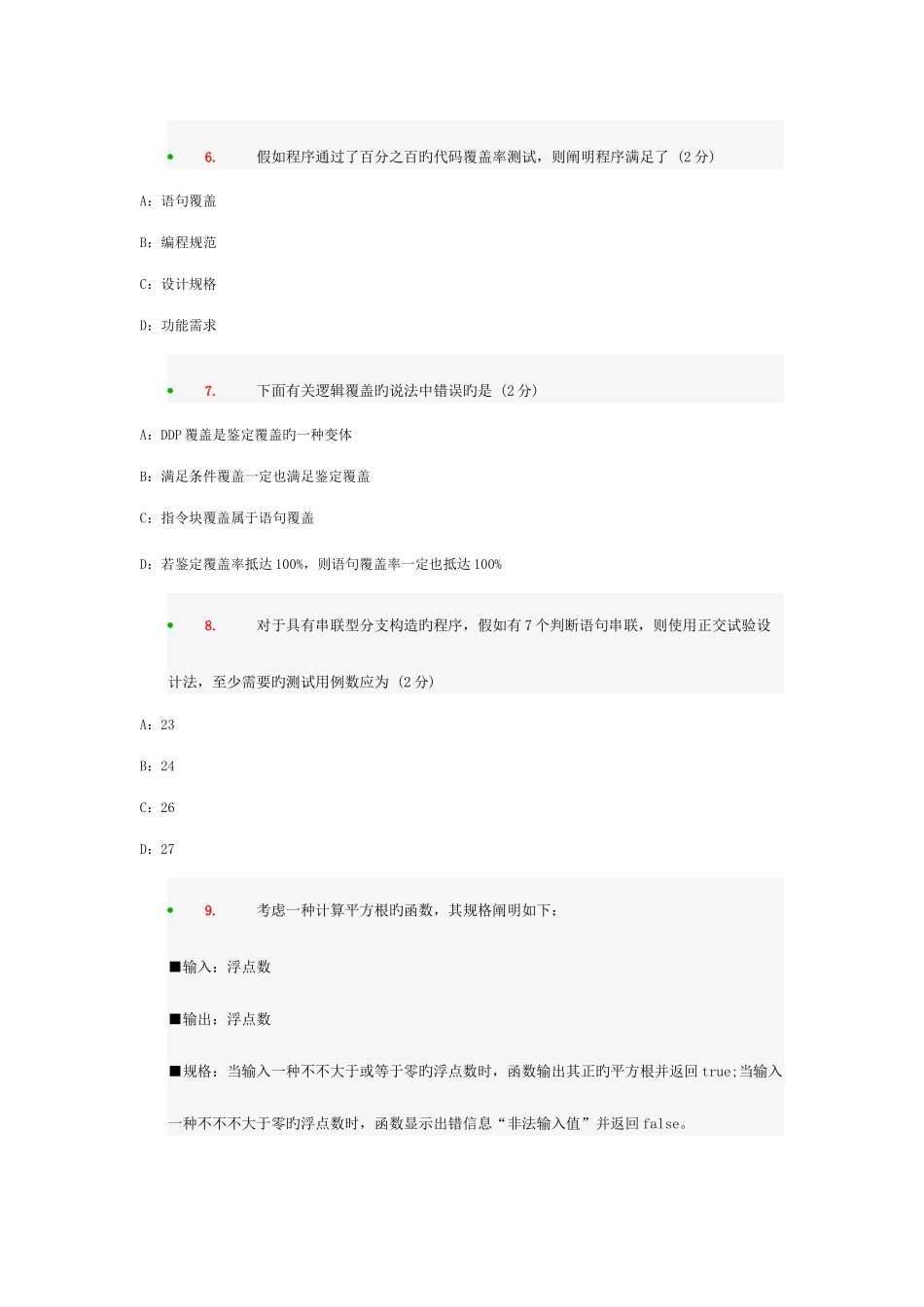 2025年全国计算机等级考试四级软件测试工程师附答案解析_第3页