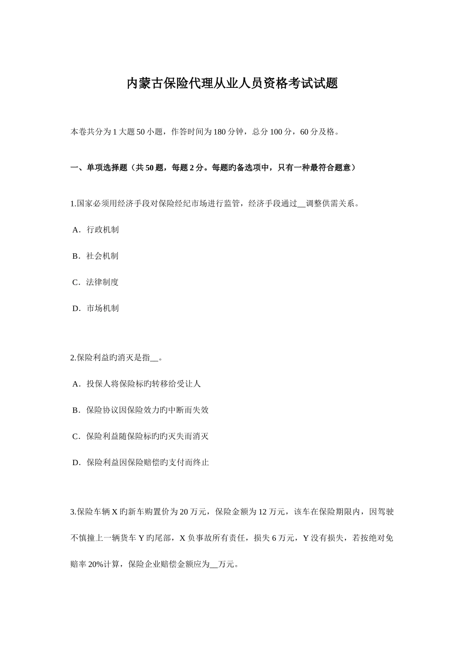 2025年内蒙古保险代理从业人员资格考试试题_第1页