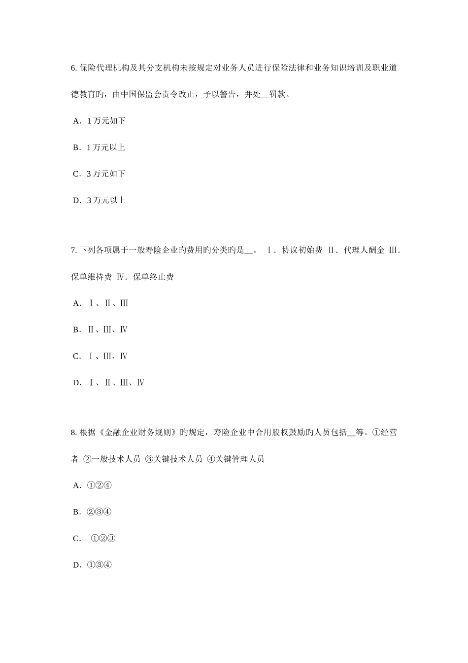 2025年内蒙古保险代理从业人员资格考试试题_第3页