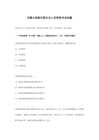 2025年内蒙古保险代理从业人员资格考试试题