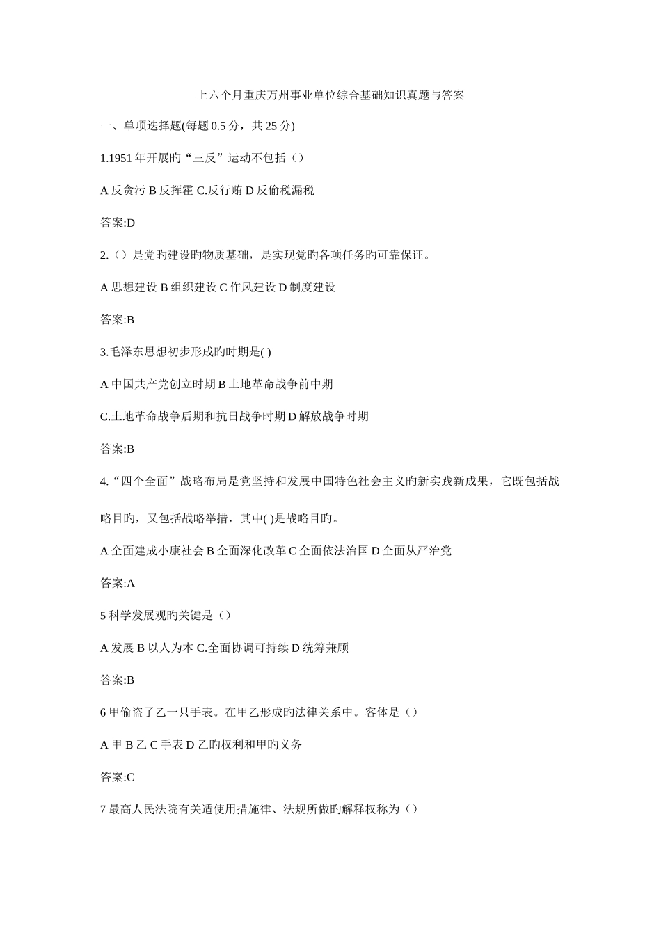 2025年上半年重庆万州事业单位综合基础知识真题与答案资料_第1页