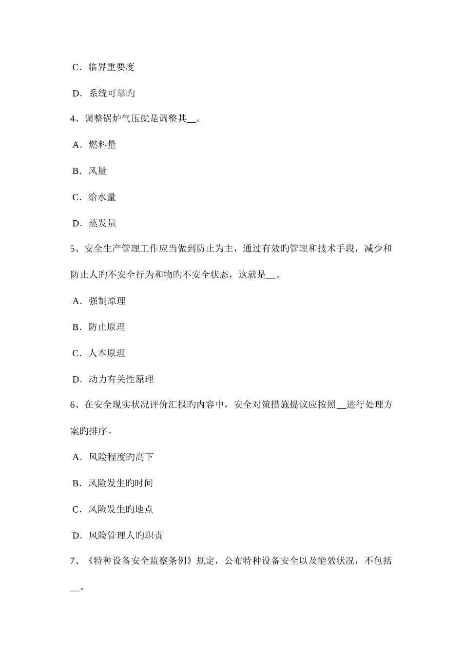 2025年下半年新疆安全工程师管理知识重大危险源的辨识登记申报或普查试题_第2页