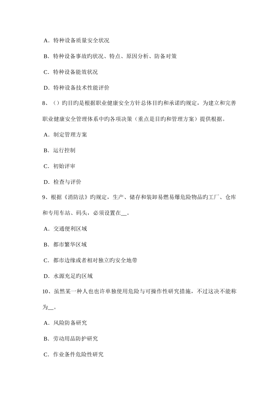 2025年下半年新疆安全工程师管理知识重大危险源的辨识登记申报或普查试题_第3页