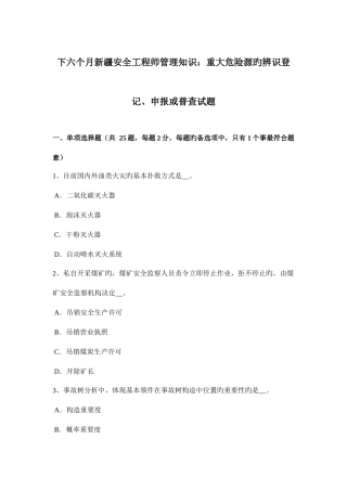 2025年下半年新疆安全工程师管理知识重大危险源的辨识登记申报或普查试题